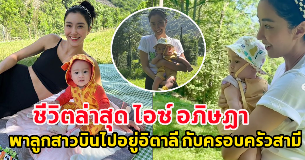 ชีวิตล่าสุด ไอซ์ อภิษฎา พาลูกสาวบินไปอยู่อิตาลี กับครอบครัวสามี