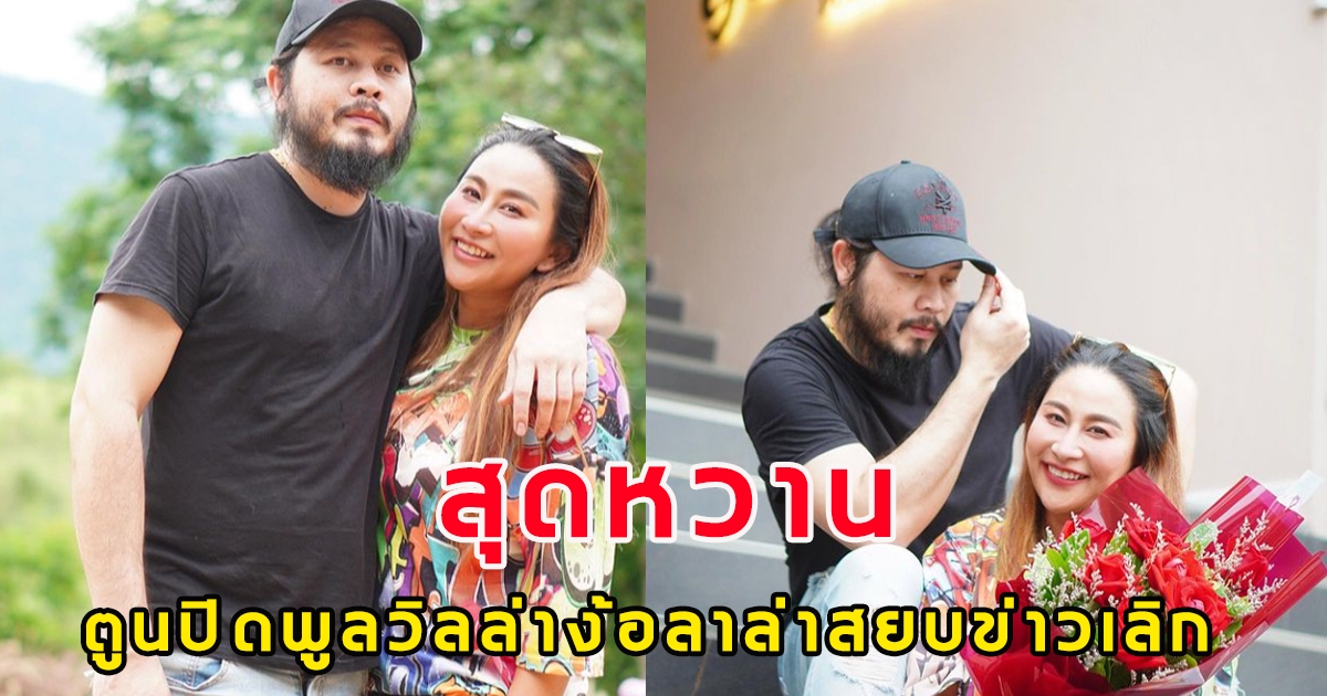 หวานสยบข่าวลือ ลาล่า ถูกแฟนหนุ่มเซอร์ไพรส์ ปิดพูลวิลล่าตามง้อ