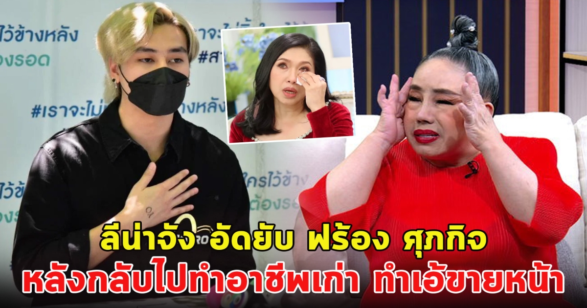 ลีน่าจัง อัดยับ ฟร้อง ศุภกิจ หลังกลับไปทำอาชีพเก่า ขอให้จบมหากาพย์กับเอ้ ชุติมา