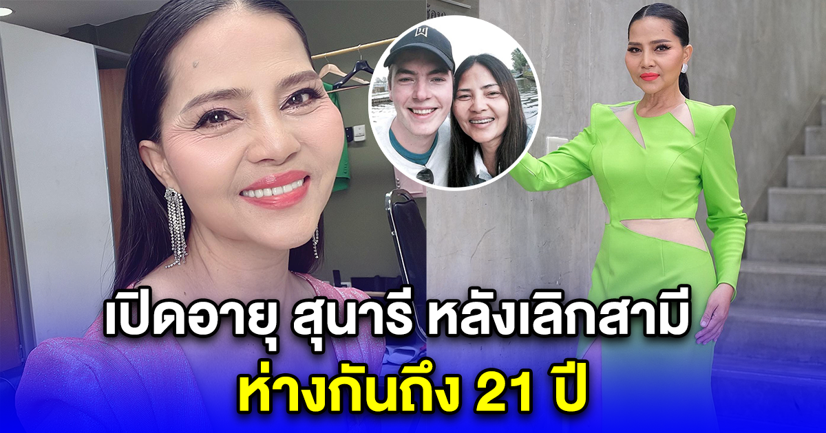 เปิดอายุ สุนารี หลังเลิกสามี วาวเตอร์ ห่างกันถึง 21 ปี