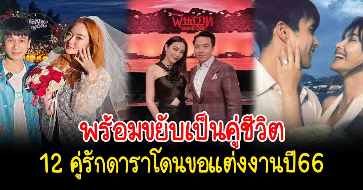 พร้อมขยับเป็นคู่ชีวิต เปิด 12 คู่รักดาราโดนขอแต่งงานปี66