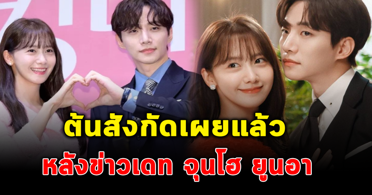 สื่อเกาหลีรายงาน 2 พระนาง อีจุนโฮ อิมยูนอา กำลังเดทกัน ล่าสุดต้นสังกัดประกาศแล้ว