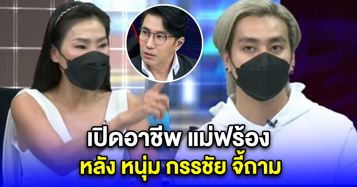 เปิดอาชีพ แม่ฟร้อง หลัง หนุ่ม กรรชัย จี้ถาม