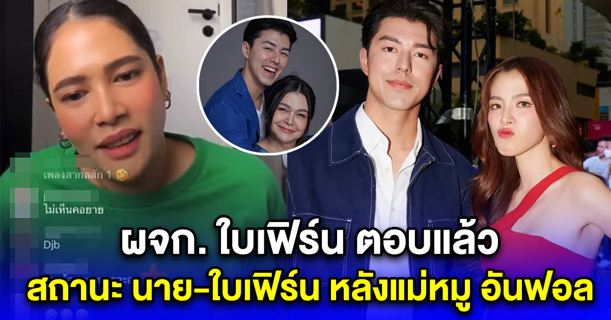 ผจก. ใบเฟิร์น ตอบแล้ว สถานะนาย ณภัทร-ใบเฟิร์น หลังแม่หมู อันฟอล