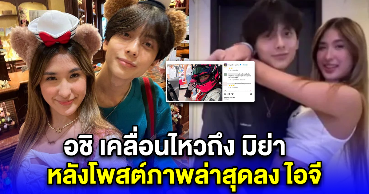 อชิ เคลื่อนไหวถึง มิย่า หลังโพสต์ภาพล่าสุดลง ไอจี ท่ามกลางข่าวลือ เลิกกันแล้ว