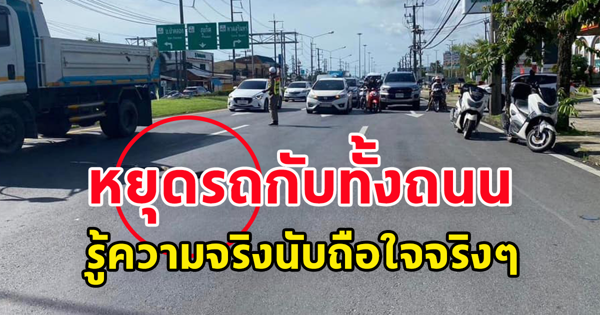 หยุดรถทั้ง ถนน หลังรู้ความจริง นับถือใจจริงๆ