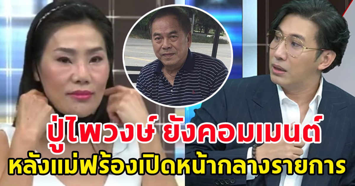ปู่ไพวงษ์ ยังอดใจไม่ไหว โผล่คอมเมนต์ หลังหนุ่ม กรรชัย ขอเปิดหน้าแม่ฟร้อง