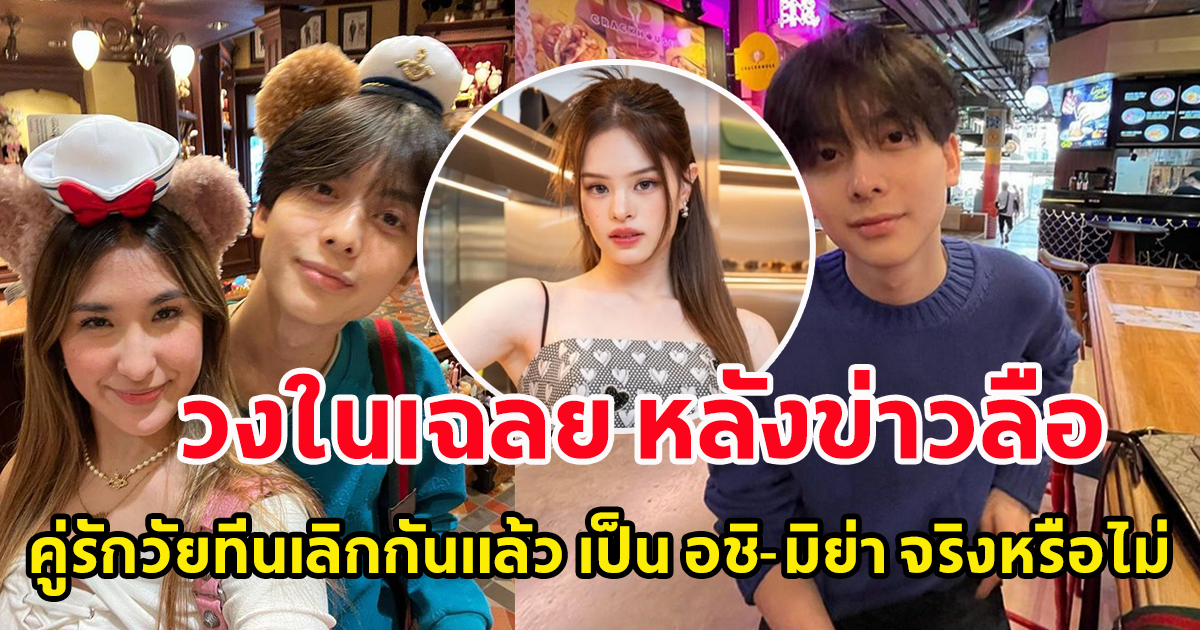 วงในเฉลย หลังข่าวลือ คู่รักวัยทีนเลิกกันแล้ว เป็น อชิ-มิย่า จริงหรือไม่