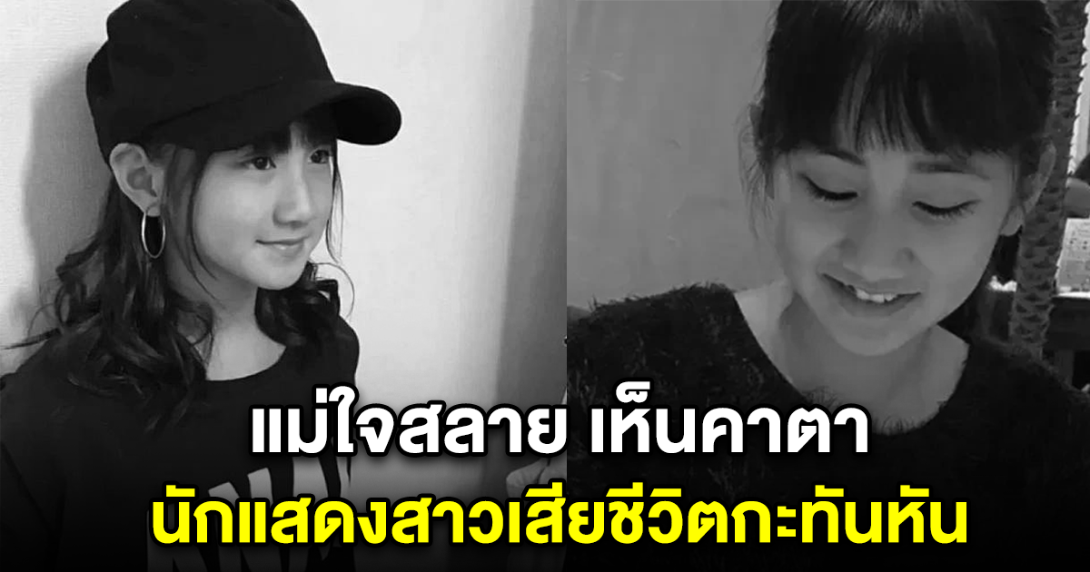 เพื่อนๆพากันช็อก ดาราสาวชื่อดัง เสียชีวิต กะทันหัน