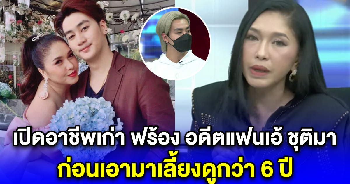 เปิดอาชีพเก่า ฟร้อง อดีตแฟนเอ้ ชุติมา ก่อนเอามาเลี้ยงดูกว่า 6 ปี