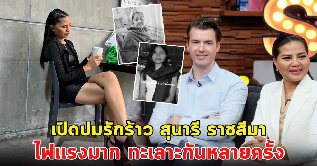 เปิดปมรักร้าว สุนารี ราชสีมา ไฟแรงมาก ทะเลาะกันหลายครั้ง