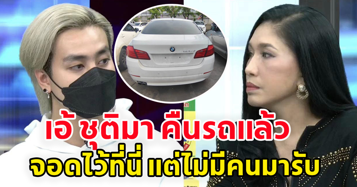 บีเอ็มฯจอดทิ้งหน้าโรงพัก เอ้ นำรถมาคืน หลัง ฟร้อง แจ้งจับยักยอกทรัพย์ แต่ยังไม่มีใครมารับ