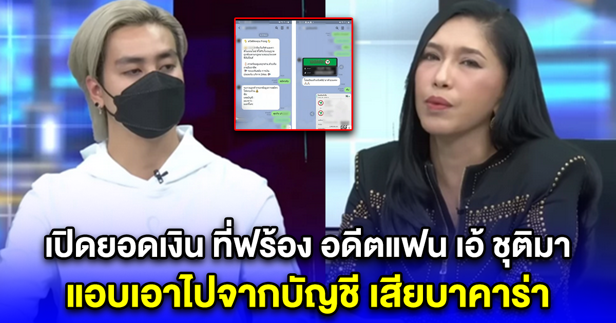 เปิดยอดเงิน ที่ฟร้อง อดีตแฟน เอ้ ชุติมา แอบเอาไปจากบัญชี เสียบาคาร่า