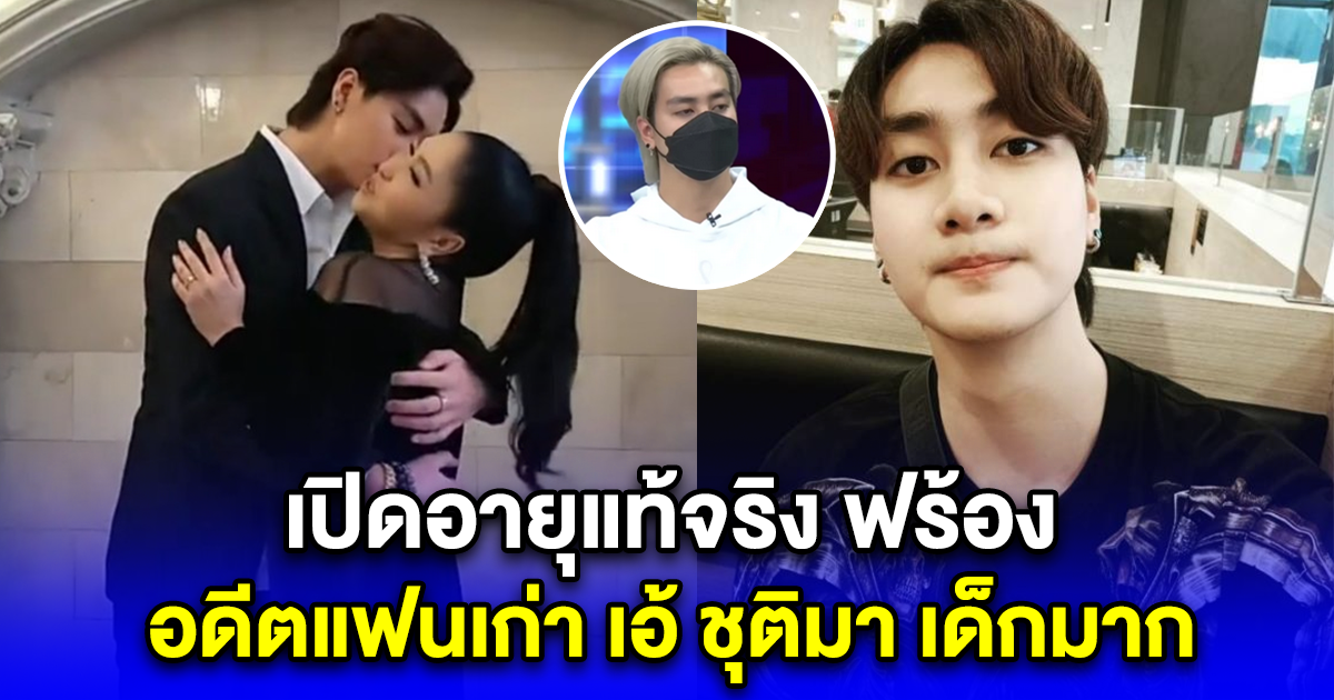 เปิดอายุแท้จริง ฟร้อง อดีตแฟนเก่า เอ้ ชุติมา เด็กมาก