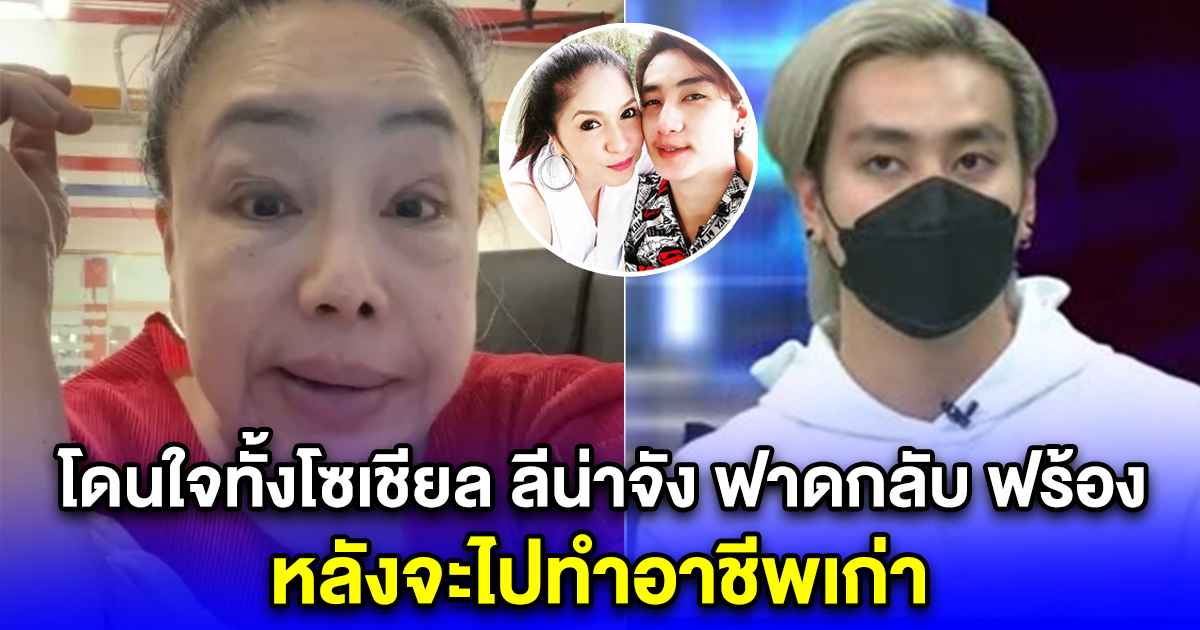 โดนใจทั้งโซเชียล ลีน่าจัง ฟาดกลับ ฟร้อง หลังจะไปทำอาชีพเก่า