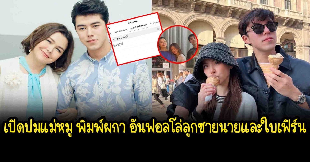 เปิดปมแม่หมู พิมพ์ผกา อันฟอลโล่ลูกชายนายและใบเฟิร์น