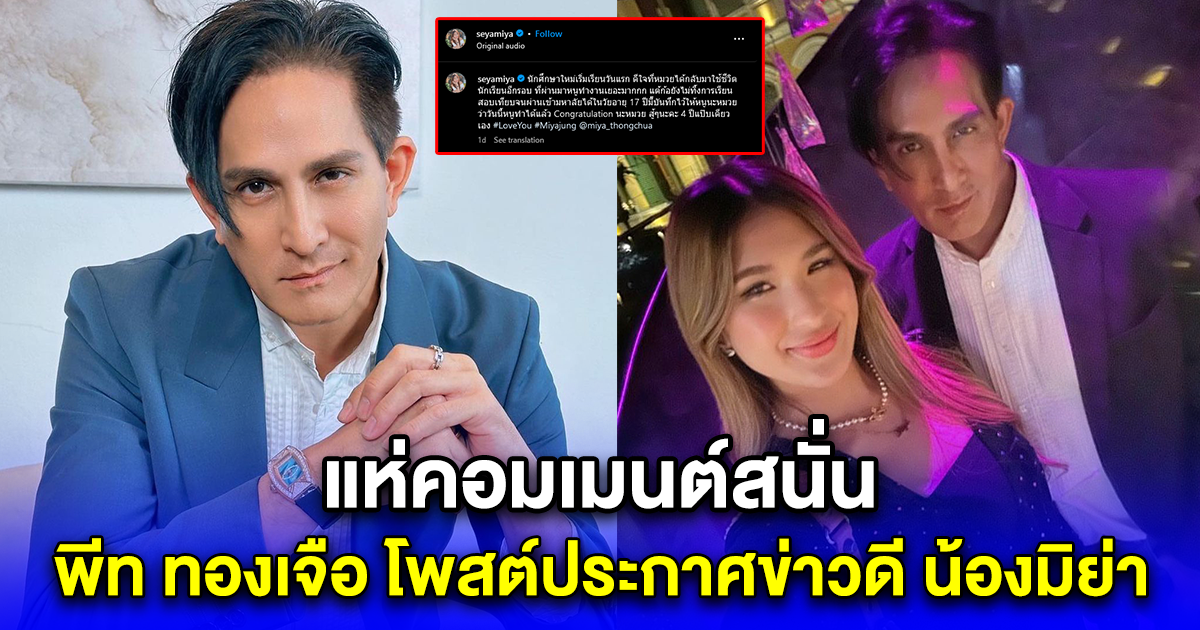 แห่คอมเมนต์กันสนั่น พีท ทองเจือ โพสต์ประกาศข่าวดี น้องมิย่า