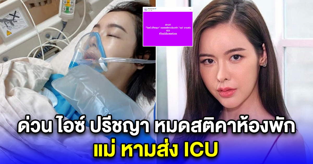 ด่วน ไอซ์ ปรีชญา หมดสติคาห้องพัก แม่ หามส่ง ICU
