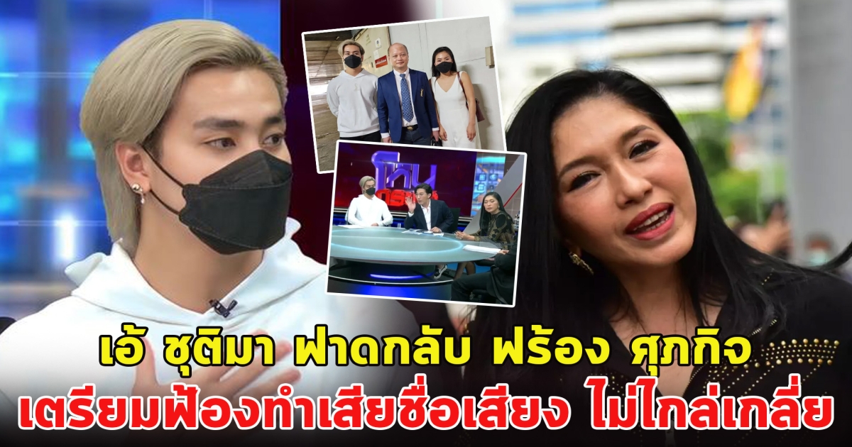 เอาให้สุด เอ้ ชุติมา ฟาดกลับ ฟร้อง ศุภกิจ เตรียมฟ้องทำเสียชื่อเสียง ไม่ไกล่เกลี่ย