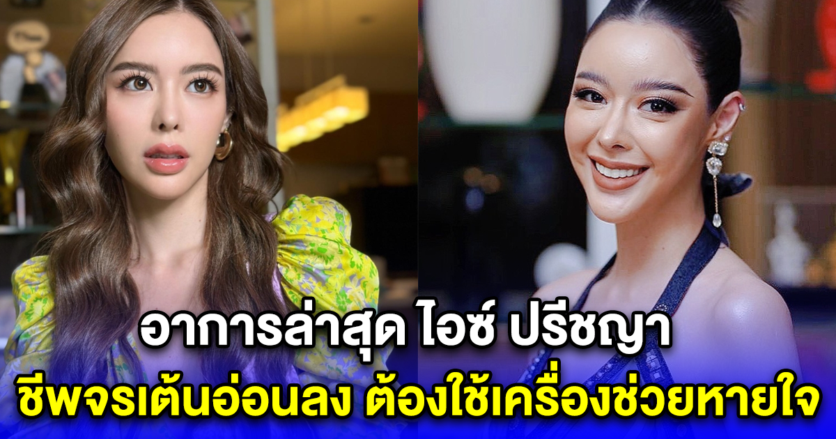 อาการล่าสุด ไอซ์ ปรีชญา ชีพจรเต้นอ่อนลง ต้องใช้เครื่องช่วยหายใจ