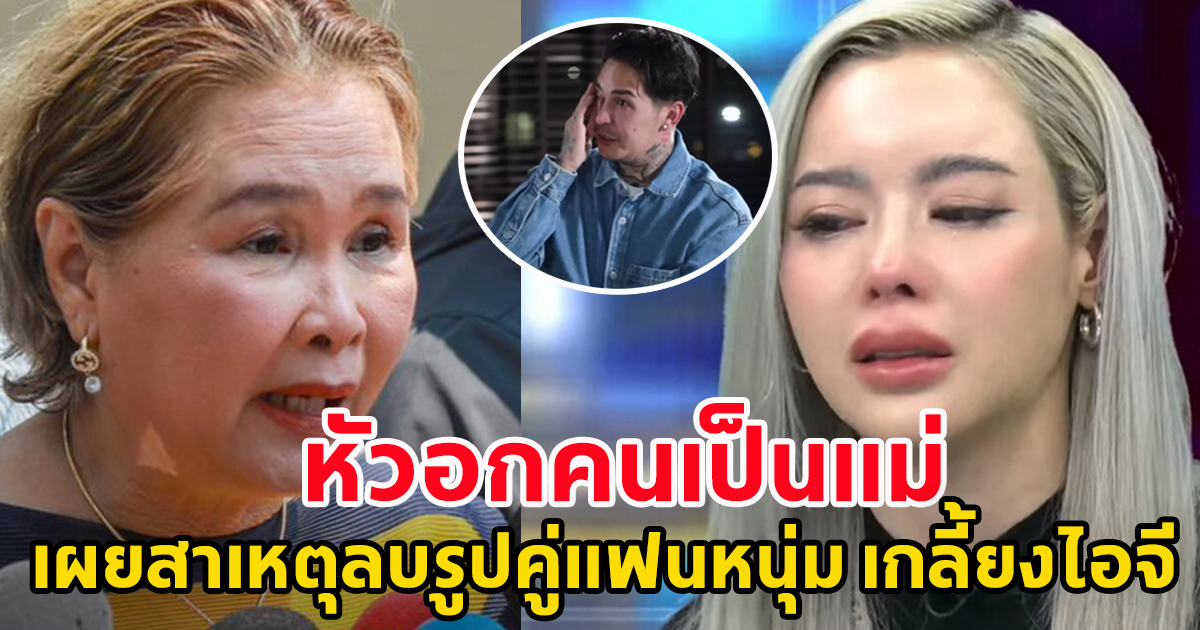 แม่ ไอซ์ ปรีชญา อัพเดทอาการล่าสุดลูกสาว เผยสาเหตุลบรูปคู่แฟนหนุ่ม เกลี้ยงไอจี