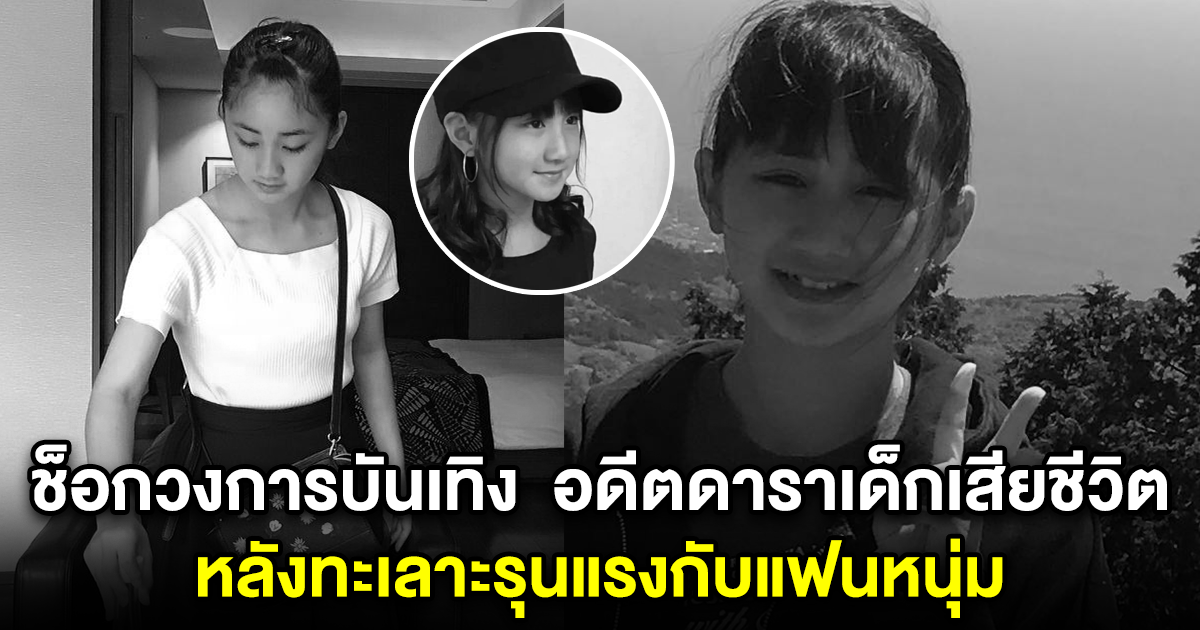 ช็อกวงการบันเทิง อดีตดาราเด็กเสียชีวิต หลังทะเลาะรุนแรงกับแฟนหนุ่ม
