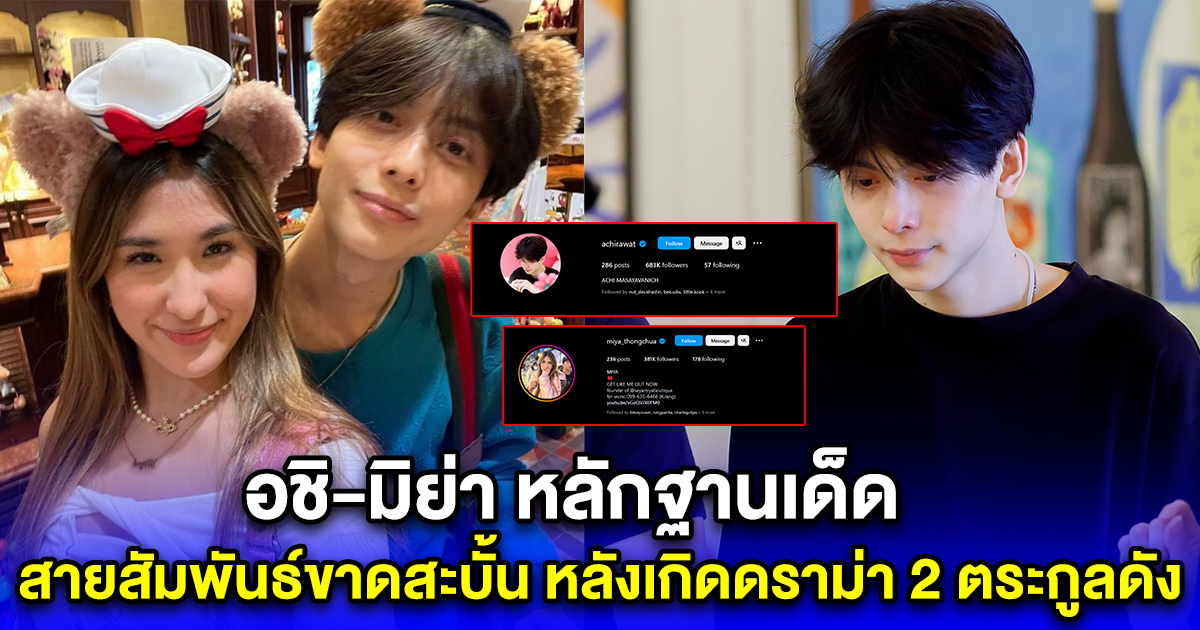 อชิ-มิย่า หลักฐานเด็ด สายสัมพันธ์ขาดสะบั้น หลังเกิดดราม่า 2 ตระกูลดัง
