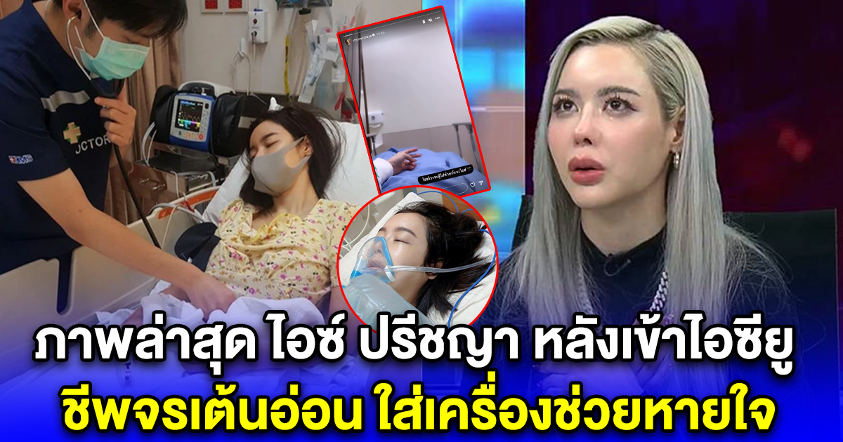ภาพล่าสุด ไอซ์ ปรีชญา หลังเข้าไอซียู ชีพจรเต้นอ่อน ใส่เครื่องช่วยหายใจ