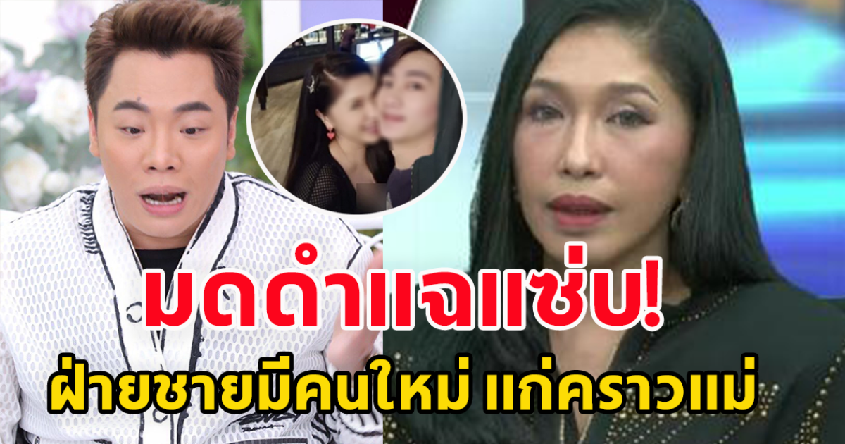 มดดำแฉแซ่บ อดีตคู่รักต่างวัย เอ้ ชุติมา กับ ฟร้องซ์ ศุภกิจ