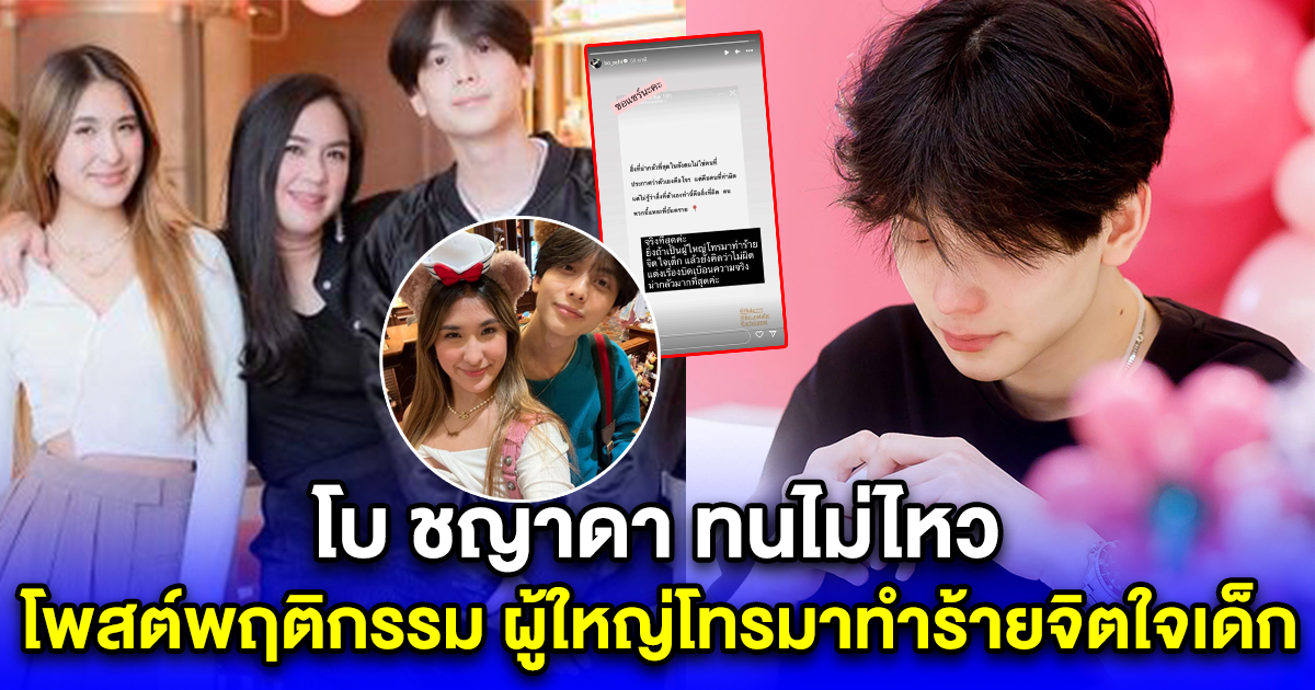โบ ชญาดา ทนไม่ไหว โพสต์พฤติกรรม ผู้ใหญ่โทรมาทำร้ายจิตใจเด็ก หลังอชิ-มิย่า ตัดขาดกันชัดเจน