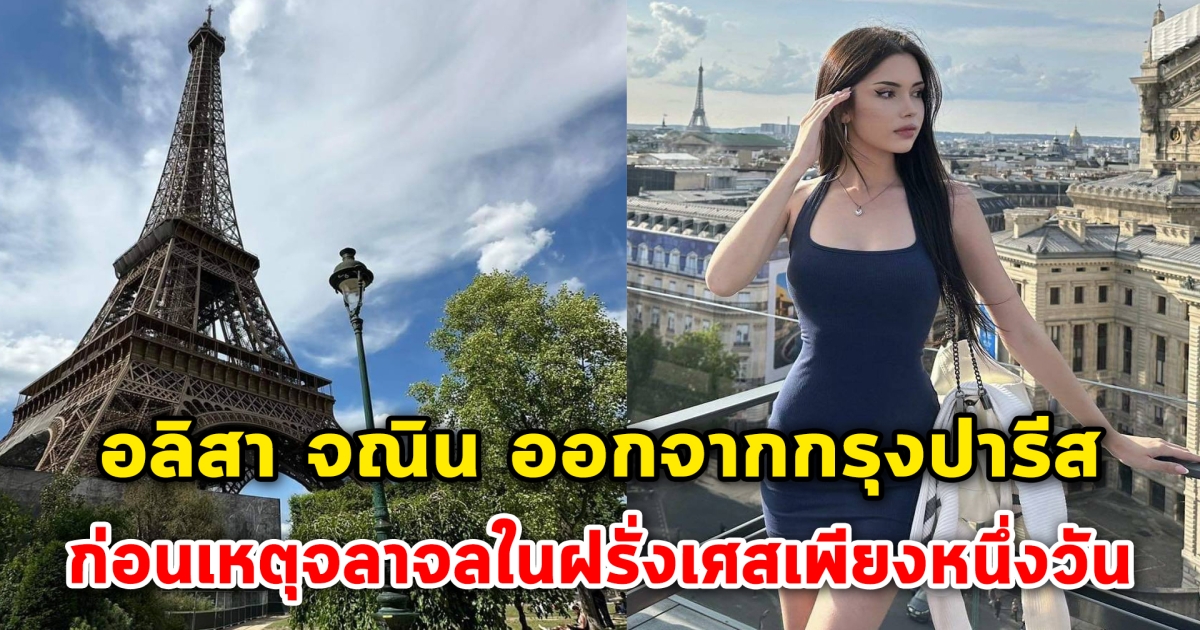 อลิสา จณิน โชคดี ออกจากกรุงปารีสก่อนเหตุจลาจลในฝรั่งเศส เพียงหนึ่งวัน