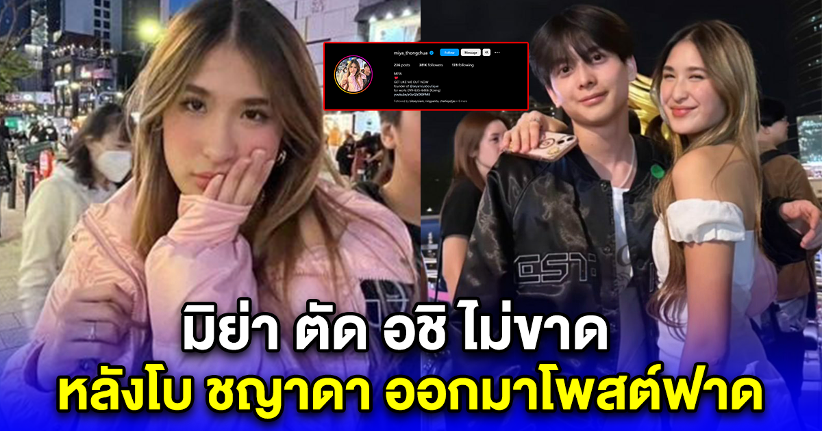 มิย่า ตัด อชิ ไม่ขาด หลังโบ ชญาดา ออกมาโพสต์ฟาด