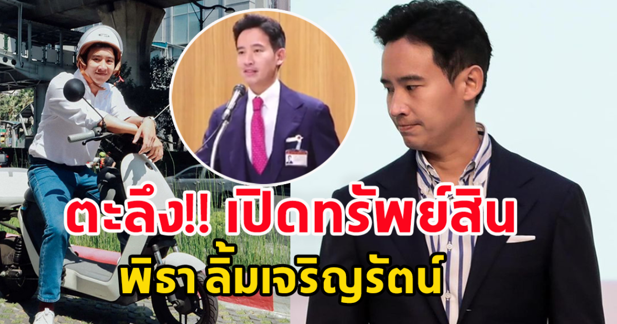 เปิดเซฟ ทรัพย์สิน พิธา ลิ้มเจริญรัตน์ ว่าที่นายกฯคนที่ 30