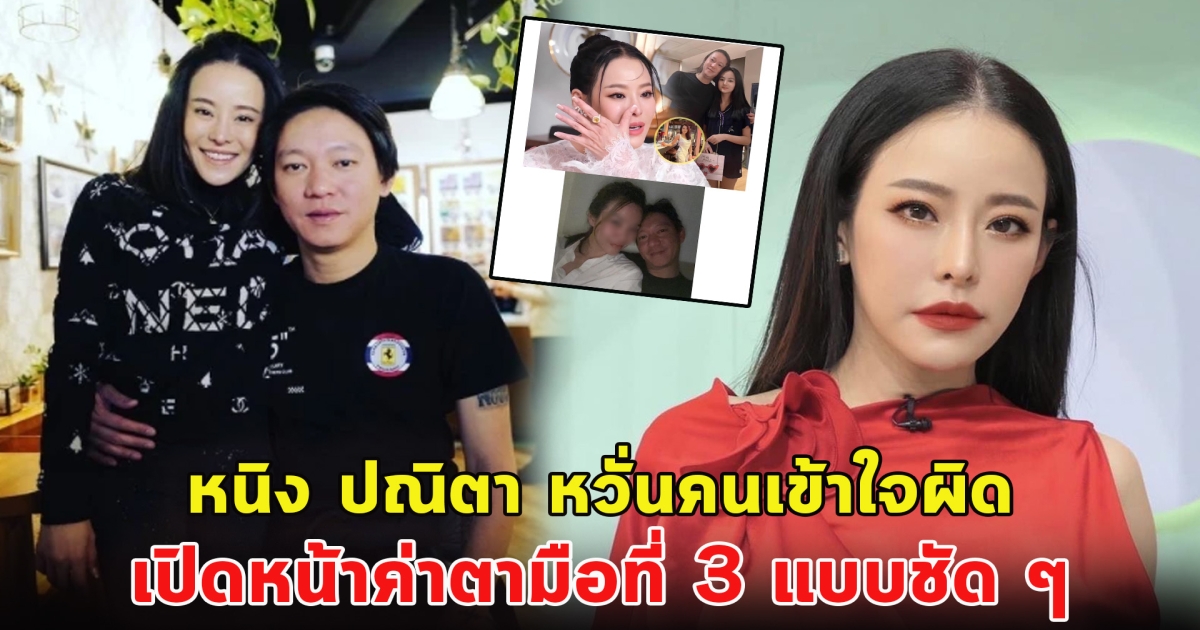 หนิง ปณิตา หวั่นคนเข้าใจผิด เปิดหน้าค่าตามือที่ 3 แบบชัด ๆ