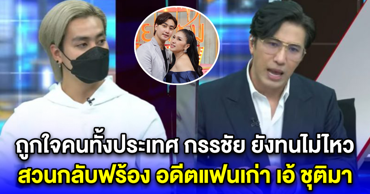 ถูกใจคนทั้งประเทศ กรรชัย ยังทนไม่ไหว สวนกลับฟร้อง อดีตแฟนเก่า เอ้ ชุติมา