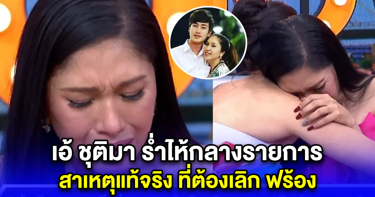 เอ้ ชุติมา ร่ำไห้กลางรายการ ยอมพูดครั้งแรก สาเหตุแท้จริง ที่ต้องเลิก ฟร้อง