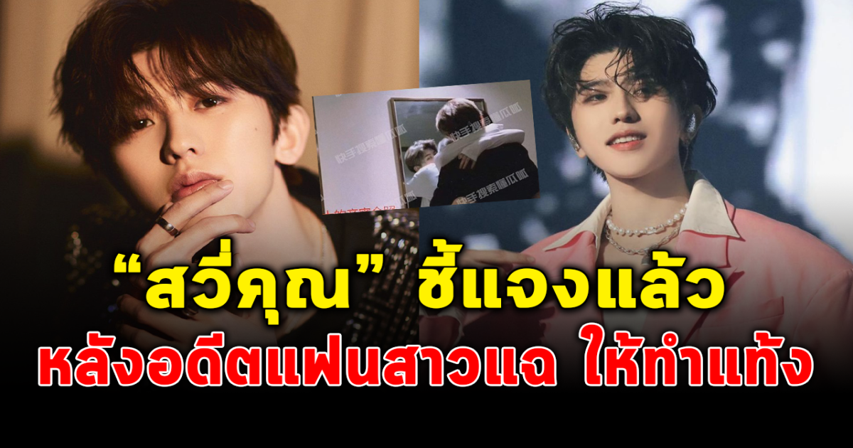 ช็อกวงการ ช่าย สวี่คุณ ถูกรายการปลด หลังโดนแฉ ทำสาวท้อง ล่าสุดเจ้าตัวชี้แจงแล้ว