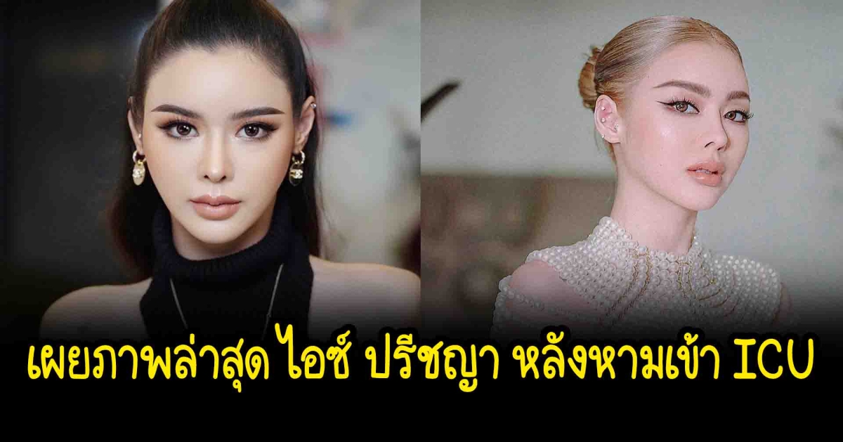 เผยภาพ ไอซ์ ปรีชญา หลังหามเข้า ICU