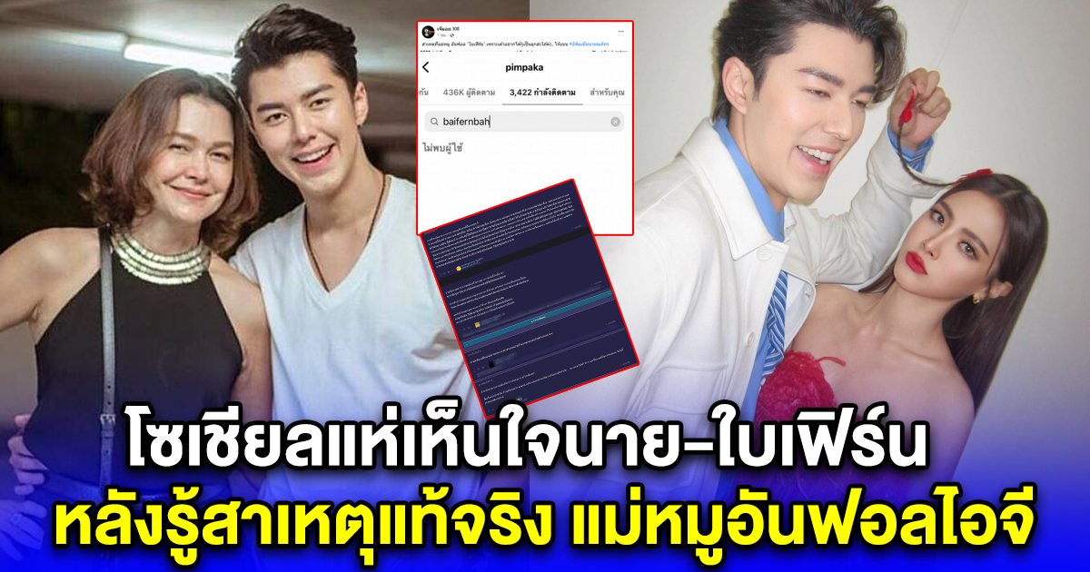 โซเชียลแห่เห็นใจนาย-ใบเฟิร์น หลังรู้สาเหตุแท้จริง แม่หมูอันฟอลไอจี ที่ไม่ใช่ปัญหาของระบบ