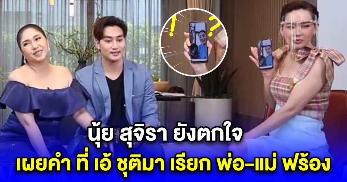 นุ้ย สุจิรา ยังตกใจ เผยคำ ที่ เอ้ ชุติมา เรียก พ่อ-แม่ ฟร้อง ศุภกิจ