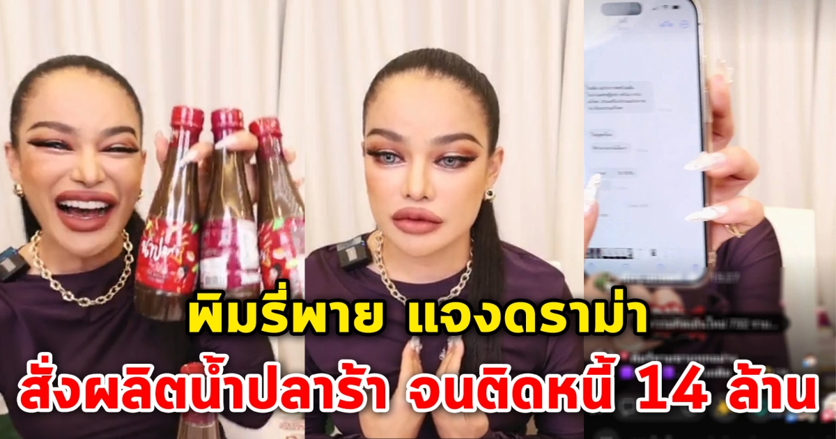 พิมรี่พาย แจงดราม่า สั่งผลิตน้ำปลาร้า จนติดหนี้ 14 ล้าน