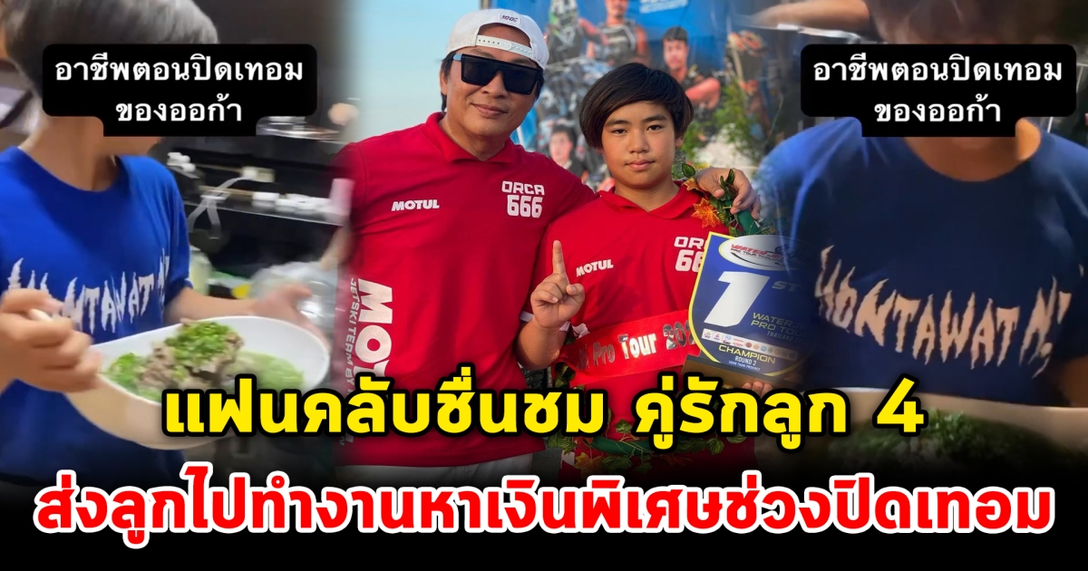 แฟนคลับชื่นชม คู่รักลูก 4 ส่งลูกไปทำงานเป็นเด็กเสิร์ฟ หาเงินพิเศษช่วงปิดเทอม