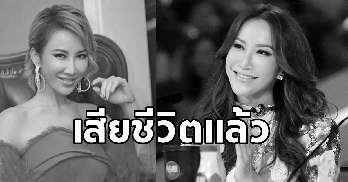โคโค่ ลี นักร้องสาว จบชีวิตตัวเอง หลังป่วยซึมเศร้า