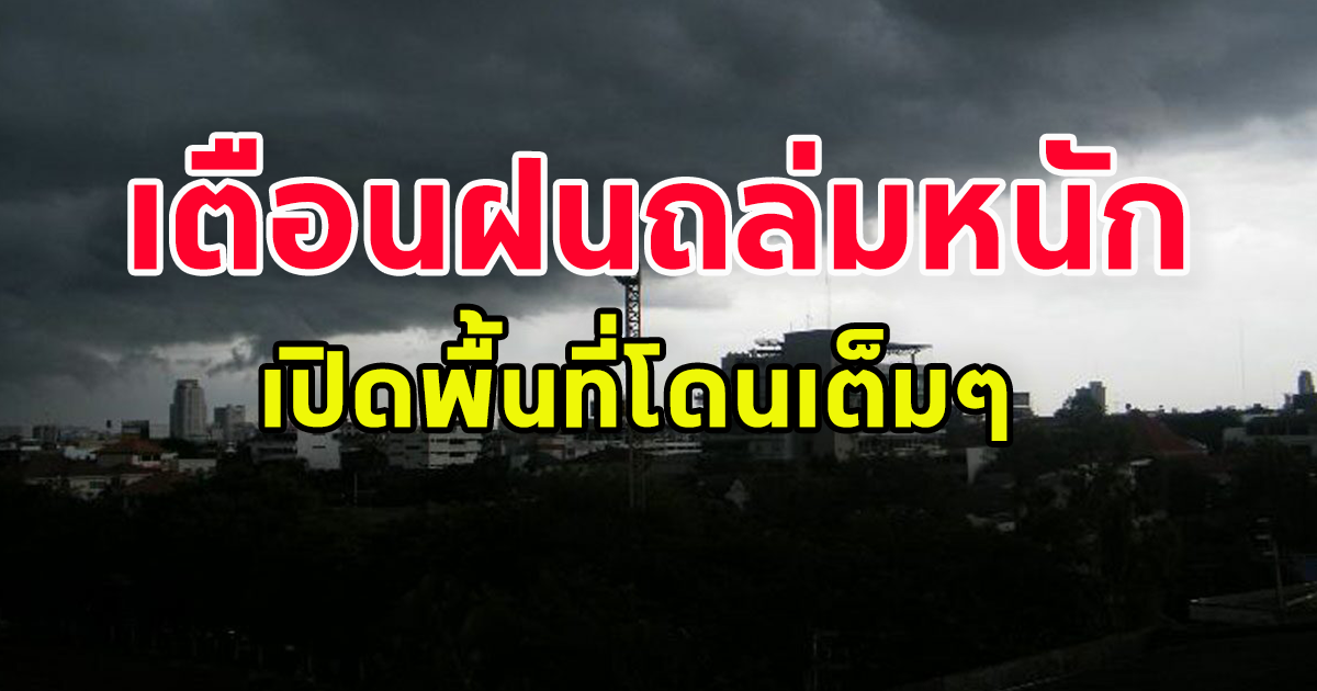 กรมอุตุ เตือน เตรียมตัวรับมือฝนถล่ม ระวังอันตราย เปิดจังหวัดโดนเต็มๆ