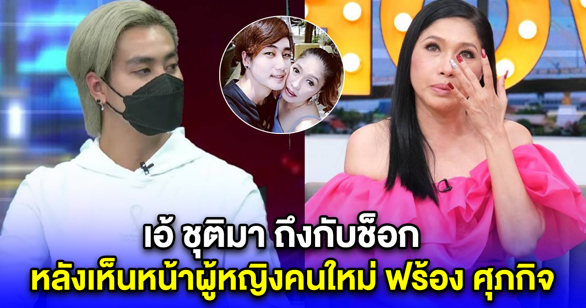 เอ้ ชุติมา ถึงกับช็อก หลังเห็นหน้าผู้หญิงคนใหม่ ฟร้อง ศุภกิจ
