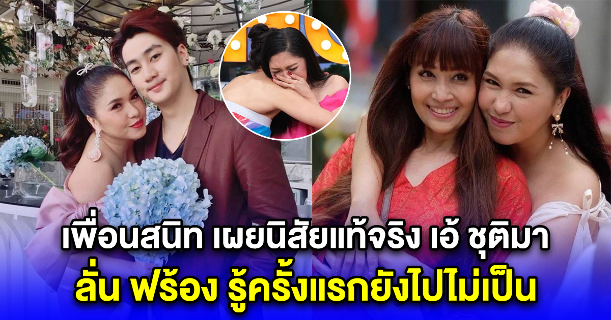 เพื่อนสนิท เผยนิสัยแท้จริง เอ้ ชุติมา ลั่น ฟร้อง รู้ครั้งแรกยังไปไม่เป็น