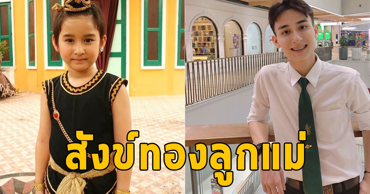 ภาพล่าสุด น้องจีโน่ จากสังข์ทองน้อย โตเป็นหนุ่มหล่อแล้ว