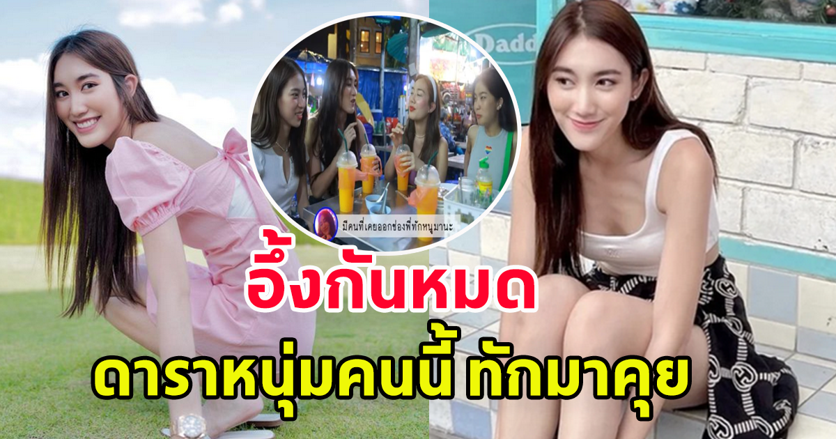 เบสท์ รักษ์วนีย์ เผยดาราหนุ่มทักมาหามาคุย ก้อย-นัตตี้-ดรีม รู้แล้วยังตกใจ