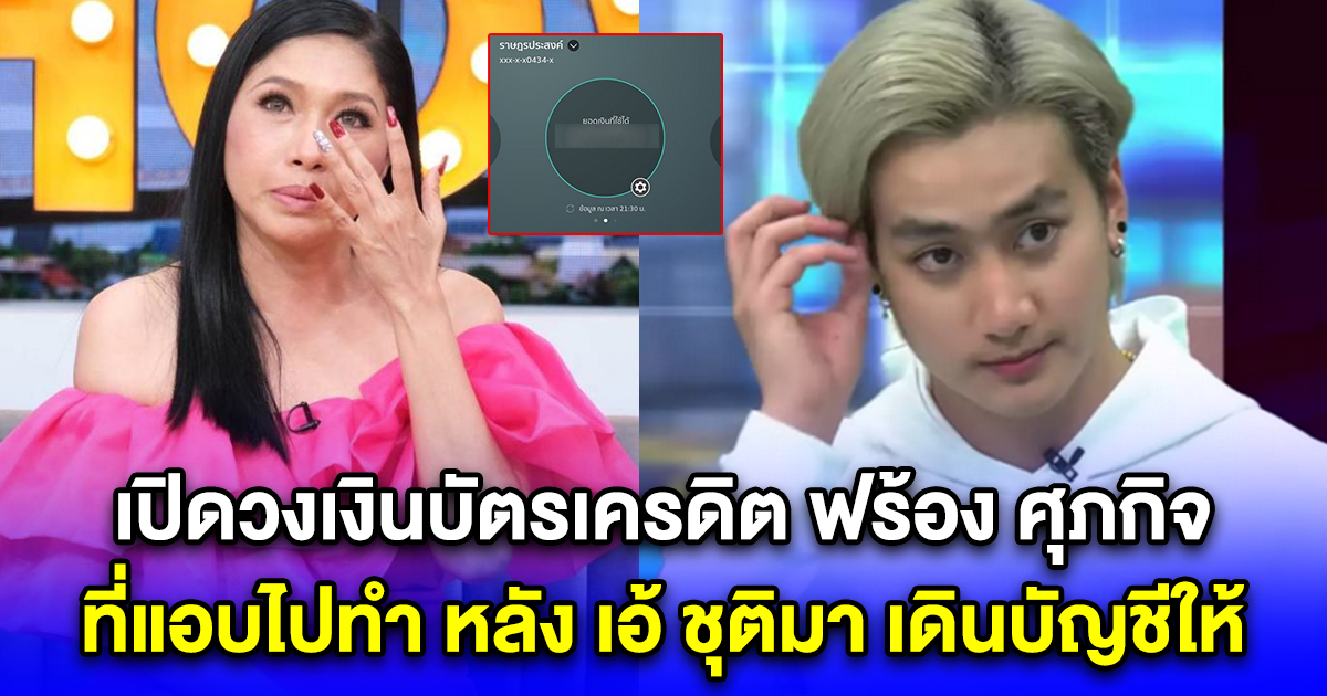 เปิดวงเงินบัตรเครดิต ฟร้อง ศุภกิจ ที่แอบไปทำ หลัง เอ้ ชุติมา เดินบัญชีให้