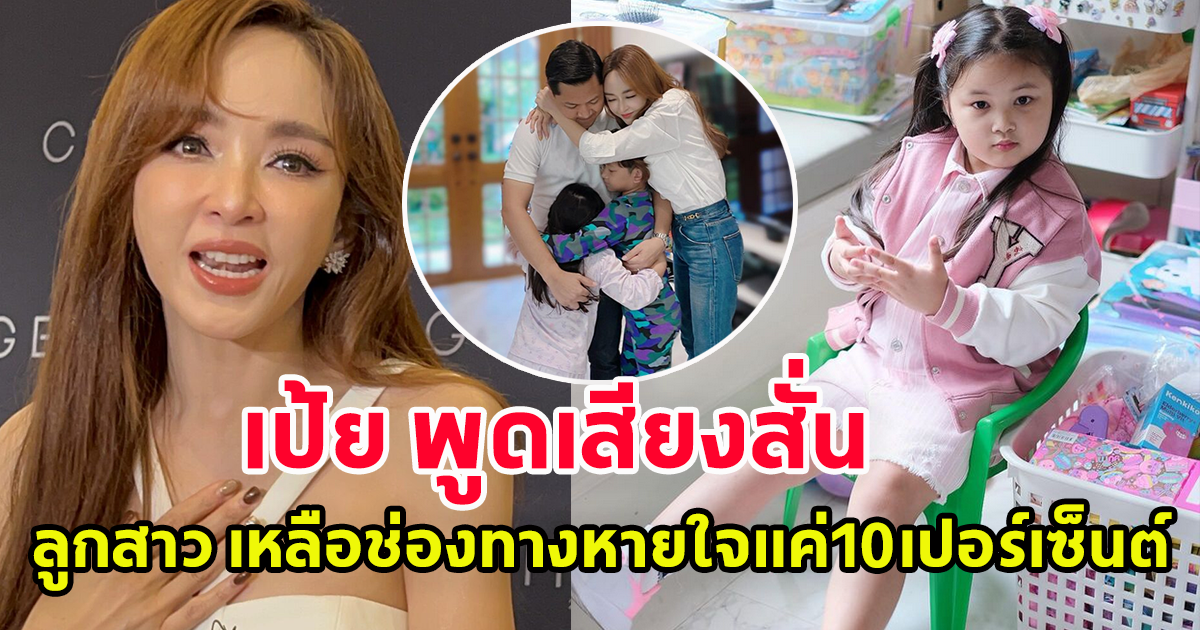 เป้ย ปานวาด เผยอาการลูกสาว เหลือช่องทางหายใจแค่10เปอร์เซ็นต์ ต้องผ่าตัดด่วน